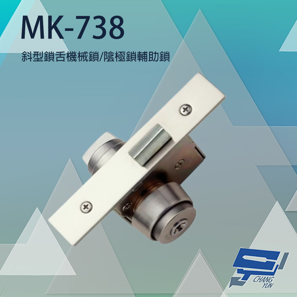 昌運監視器 PONGEE Pegasus MK-738 斜型鎖舌機械鎖 陰極鎖輔助鎖 可配PGS-703/704/501