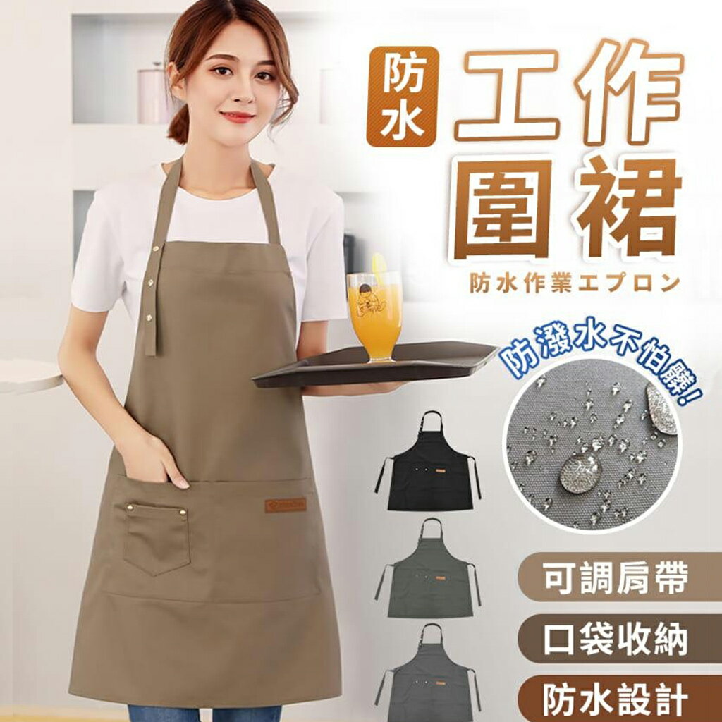 圍裙 防水圍裙 多口袋 防潑水 防水圍裙 工作圍裙 圍裙防水 廚房圍裙 圍裙工作服 圍裙廚房 美容美甲圍裙 工作服