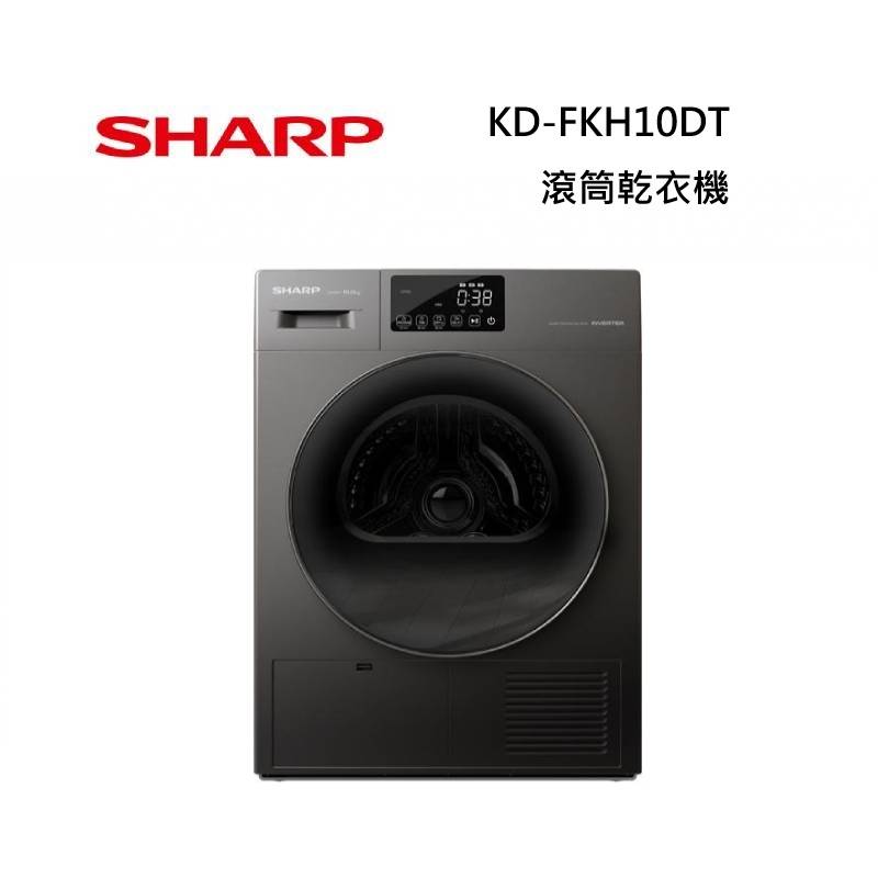 SHARP 夏普 KD-FKH10DT 10KG 滾筒乾衣機 原廠公司貨