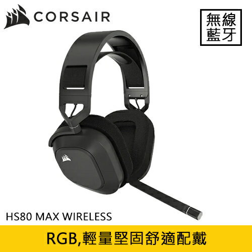 【現折$50 最高回饋3000點】CORSAIR 海盜船 HS80 MAX WIRELESS 無線耳機麥克風 消光灰