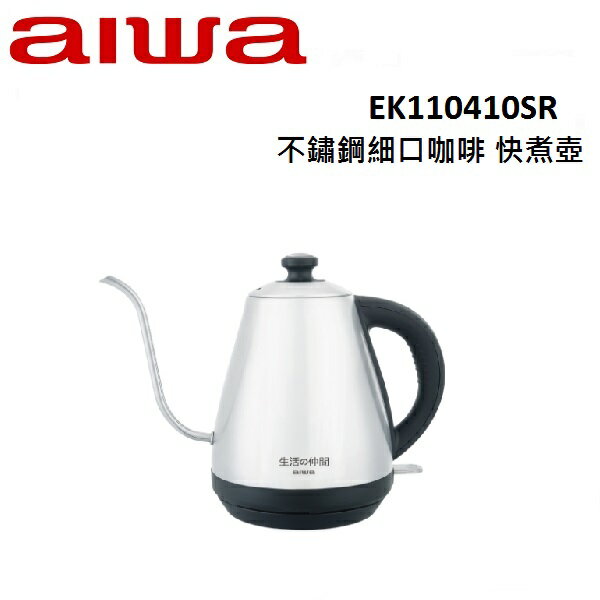 AIWA愛華 不鏽鋼細口咖啡 快煮壺 EK110410SR
