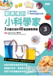 廚房裡的小科學家3：3分鐘完成的60道超簡單實驗 | 拾書所