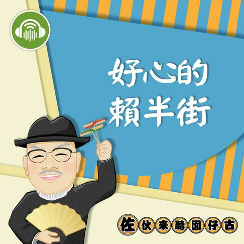 【有聲書】好心的賴半街：佐伙來聽囡仔古12 0