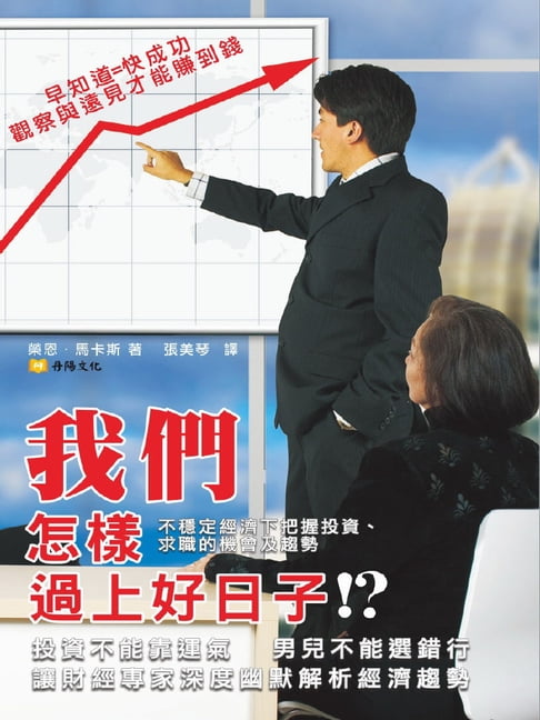 【電子書】我們怎樣過上好日子！？ ：不穩定經濟下把握投資、求職的機會及趨勢 0