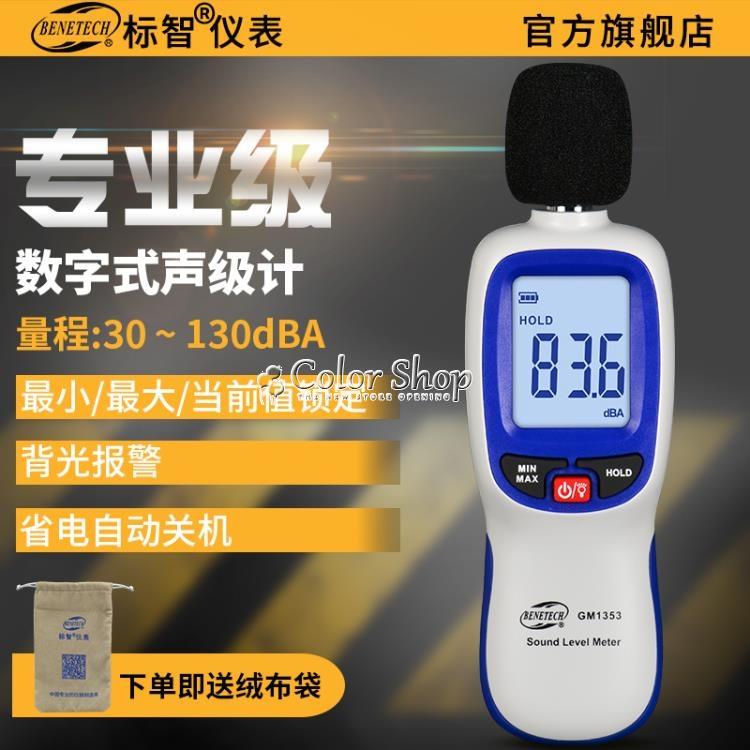 分貝儀 標智噪音計聲音分貝儀專業噪聲音量測試儀器聲壓計聲級檢測儀家用 710533