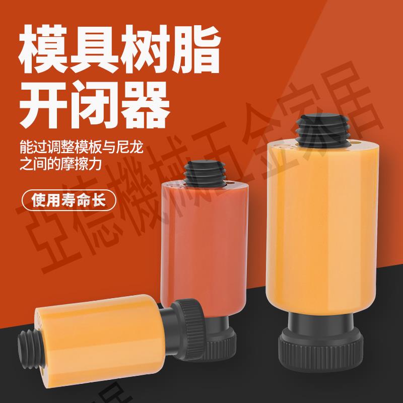 大飛模具開閉器進口耐高溫尼龍拉鉤排氣耐磨膠塞螺絲樹脂尼龍鎖【亞德機械五金家居】