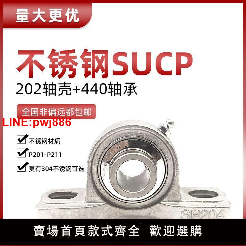 {臺灣公司 可開發票}304不銹鋼外球面帶座軸承SUCP201 202 203 204 205 206 P207-P210