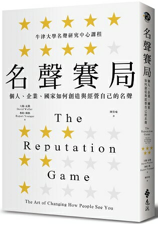 名聲賽局：個人、企業、國家如何創造與經營自己的名聲 | 拾書所