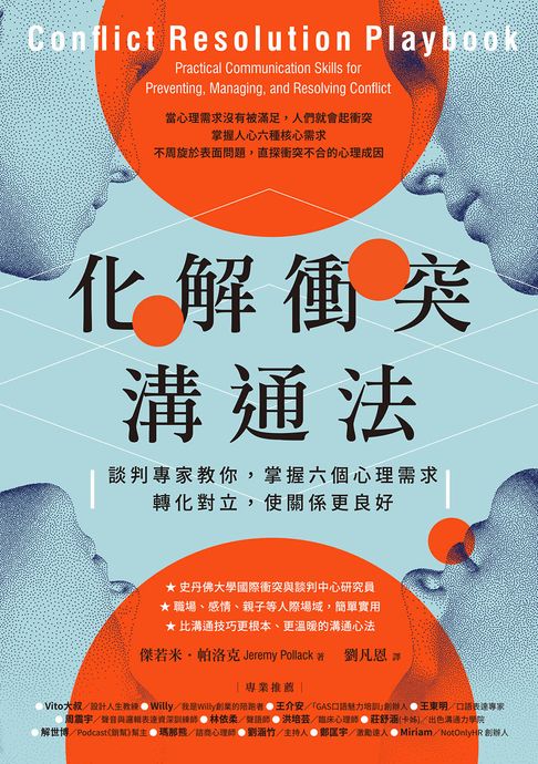 化解衝突溝通法：談判專家教你，掌握六個心理需求，轉化對立，使關係更良好【電子書】