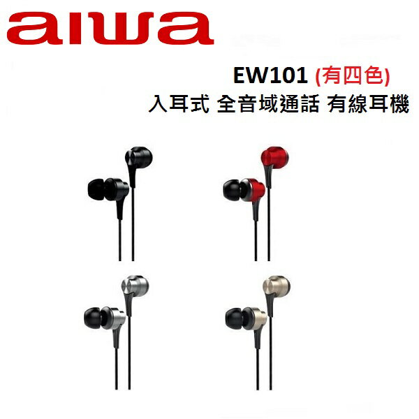 AIWA愛華 入耳式 全音域通話 有線耳機 EW101(有四色)