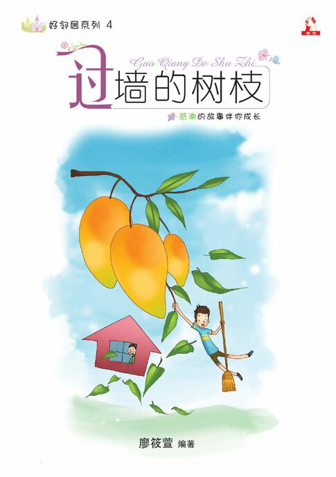 【電子書】14个道德价值 ~ 好邻居系列 4《 过墙的树枝 》 0