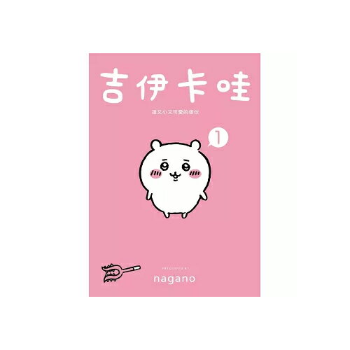 吉伊卡哇 這又小又可愛的傢伙 1 圖文書 超人氣角色 中文 可愛【愛買】 1