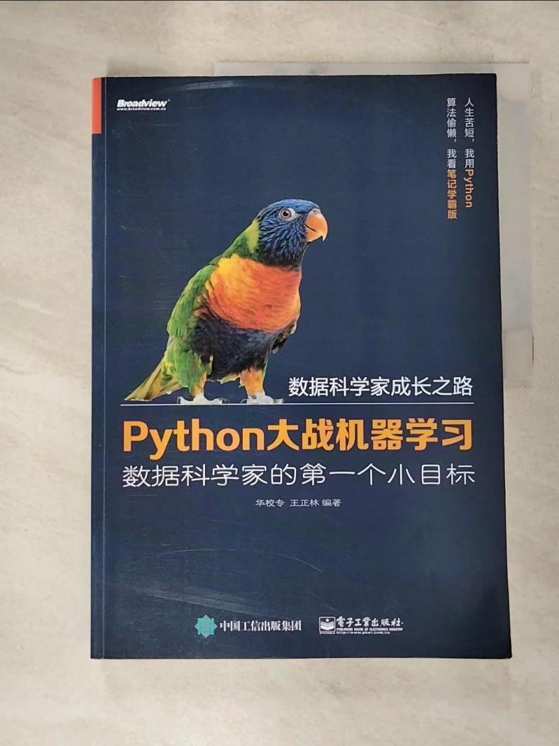 【書寶二手書T5／電腦 JQ6】Python大戰機器學習：資料科學家的第一個小目標 簡體 華校專，王正林