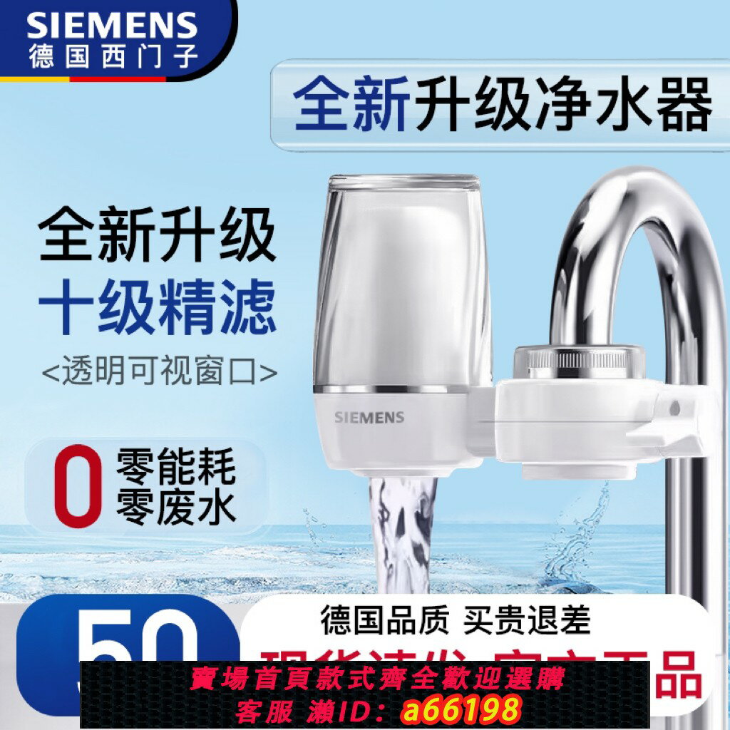 【臺灣公司 可開發票】德國西門子凈水器水龍頭過濾器家用自來水濾水器廚房通用過濾器