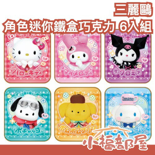 【2026/1月底到貨】日本製 三麗鷗 角色迷你鐵盒巧克力 6入組 凱蒂貓 帕恰狗 酷洛米 兒童禮物 生日禮物 【小福部屋】