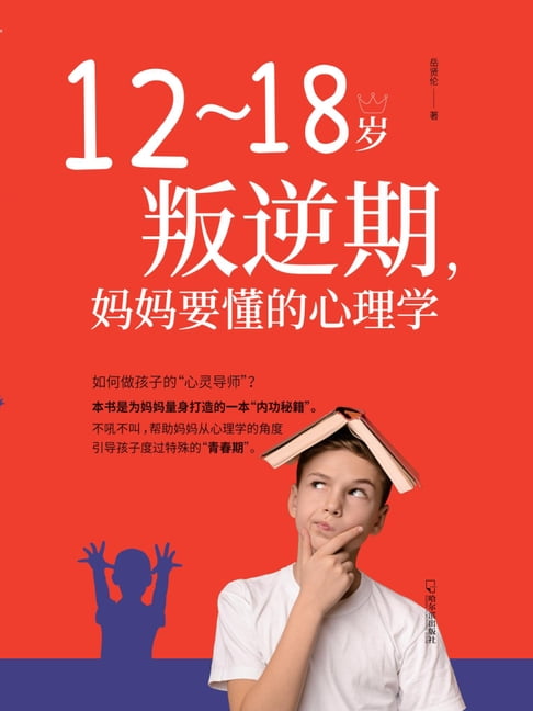 【電子書】12-18岁叛逆期，妈妈要懂的心理学 0