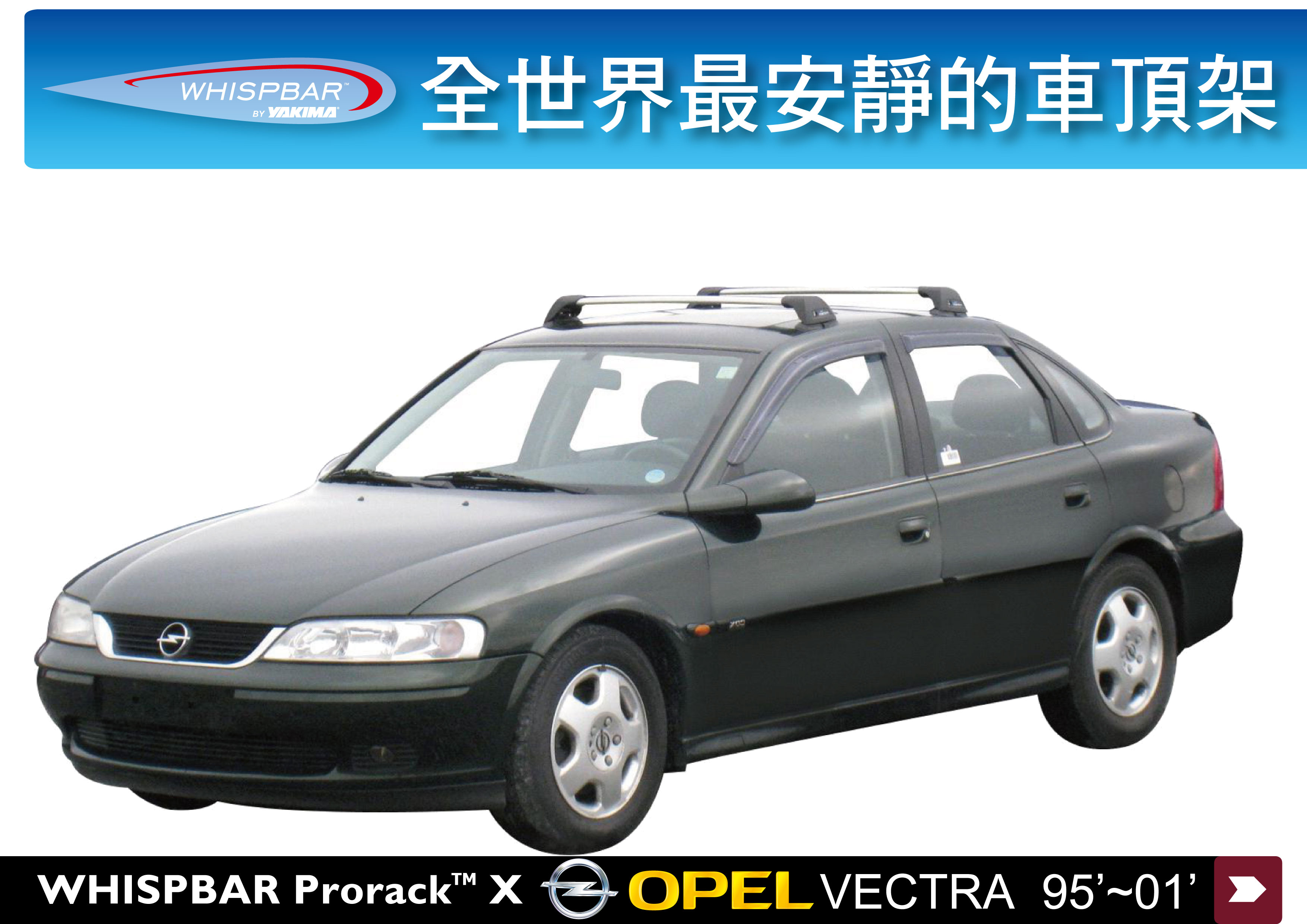 【MRK】WHISPBAR Opel Vectra 專用 車頂架 含橫桿 ASTRA CORSA OMEGA