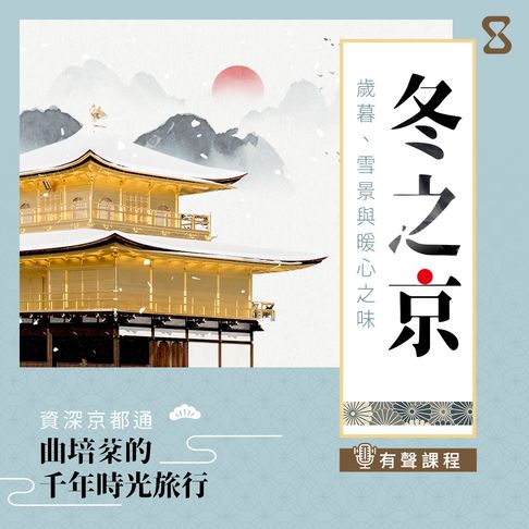 【有聲書】冬之京