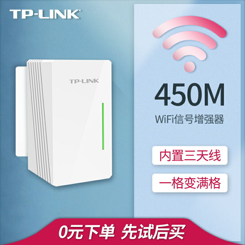 路由器 TP-LINK家用無線wife信號放大器 增強路由器wifi擴散中繼加強接收發射tplink高速450M無線擴展器 TL-WA932RE 交換禮物