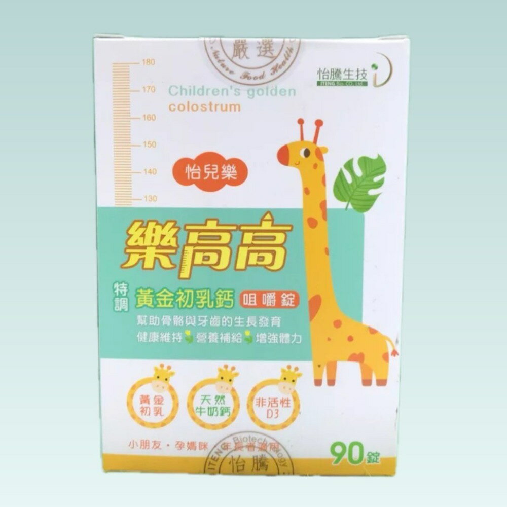 實體藥局~怡騰生技 樂高高 黃金初乳鈣 咀嚼錠 90錠 特選牛初乳 非活性D3 孕婦 孩童 香濃牛奶口味