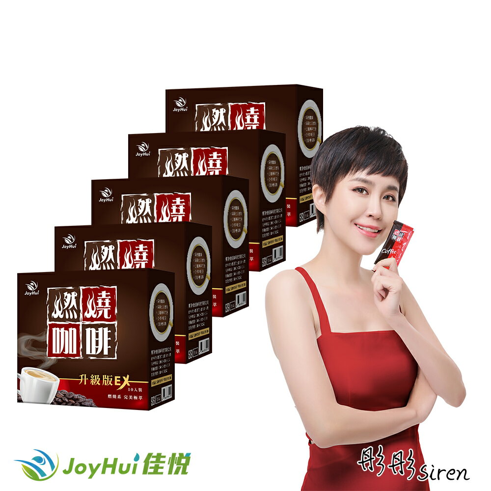 【JoyHui佳悅】燃燒咖啡EX升級版5盒(共50包) #專利金時薑 #MCT中鏈脂肪酸 #天堂椒籽