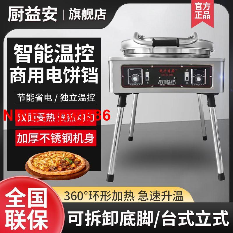 [臺灣公司貨 可開發票]【廚益安】商用電餅鐺不粘鍋自動控溫數顯烙餅機煎餅千層餅醬香餅