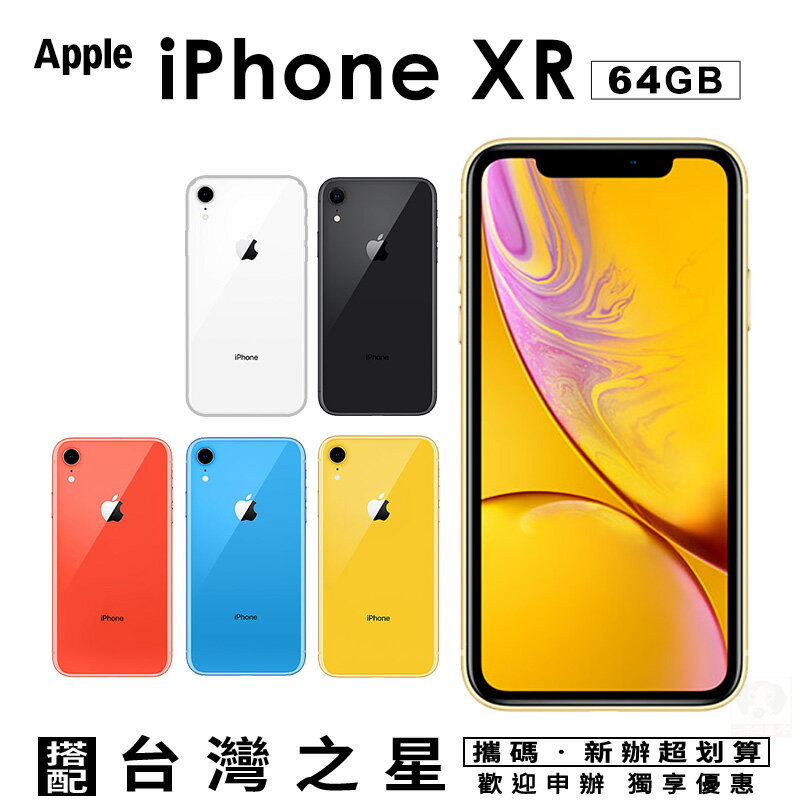 Apple iPhone XR 64G 攜碼台灣之星4G上網月租方案 手機優惠