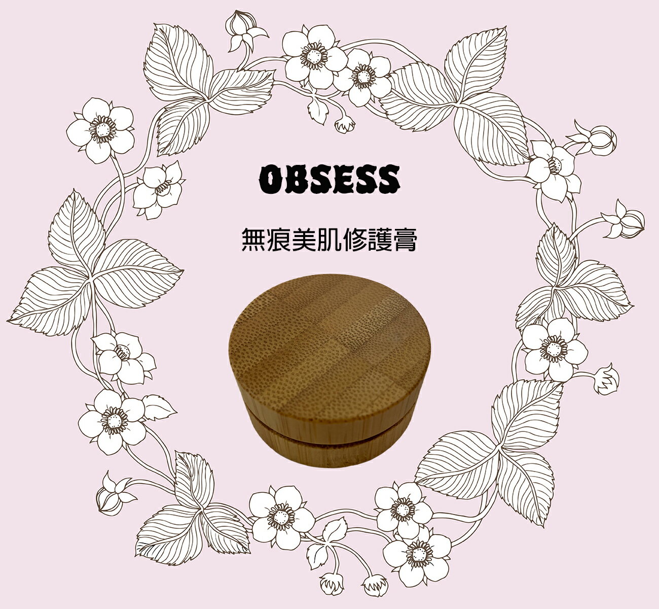 OBSESS 無痕美肌修護膏