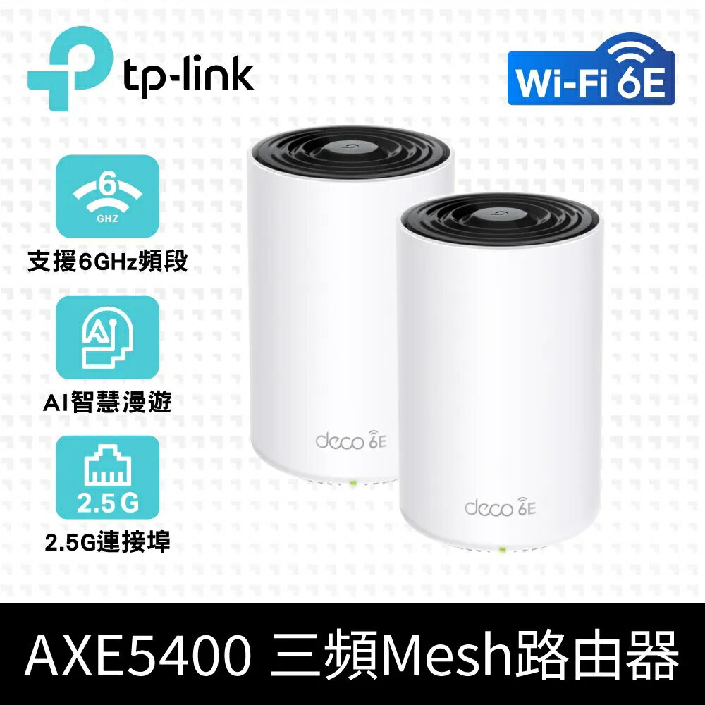 (可詢問客訂)TP-Link Deco XE75 Pro AXE5400 Wi-Fi 6E 三頻 無線網路路由器(2.5G連接埠/Wi-Fi 6E分享器)(2入組)