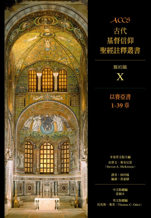 【電子書】ACCS古代基督信仰聖經註釋叢書以賽亞書1-39章 0