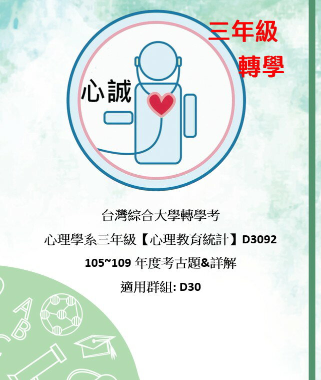 台灣綜合大學 心理系三年級 D30 大三 心理教育統計學 轉學考 考古題 詳解