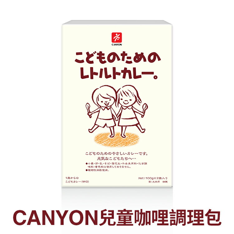 總代理公司貨，品質有保障【日本CANYON】兒童咖哩調理包 100g (2袋入)