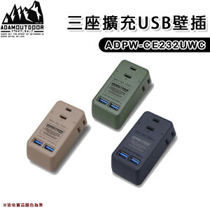 【露營趣】台灣製 新安規 ADAM ADPW-CE232UWC 三座擴充USB壁插 分接式插座 擴充插座 USB座充 轉接插座 露營 野營