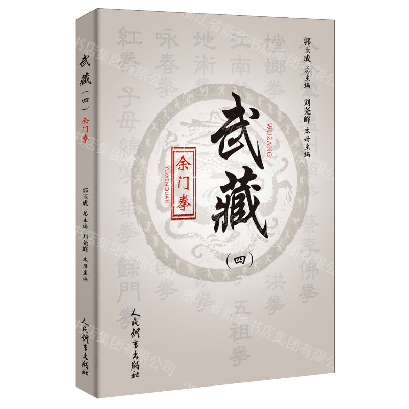 【預購】余門拳/武藏丨天龍圖書簡體字專賣店丨9787500967200 (tl2608)