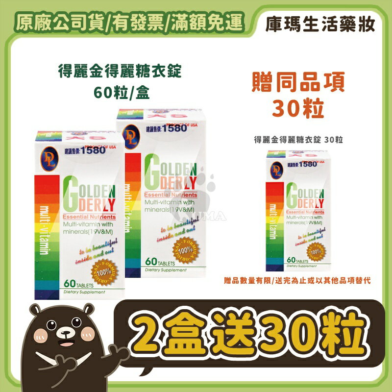 ◣免運◥【得麗】金得麗糖衣錠 (大S) 60粒/盒 綜合維他命【庫瑪生活藥妝】微微笑廣播網