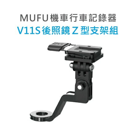 強強滾優選~ MUFU V11S 後照鏡Z型支架組