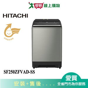 HITACHI日立25KG變頻洗衣機SF250ZFVAD-SS含配送+安裝【愛買】