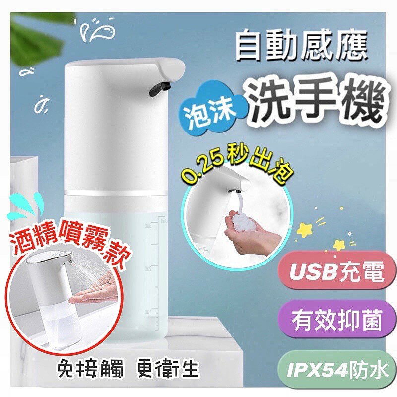 下殺熱賣 充電款 酒精噴霧機 自動感應洗手機 酒精感應機 泡沫洗手機 自動洗手機 自動給皂機 泡沫自動感應機 洗手乳機
