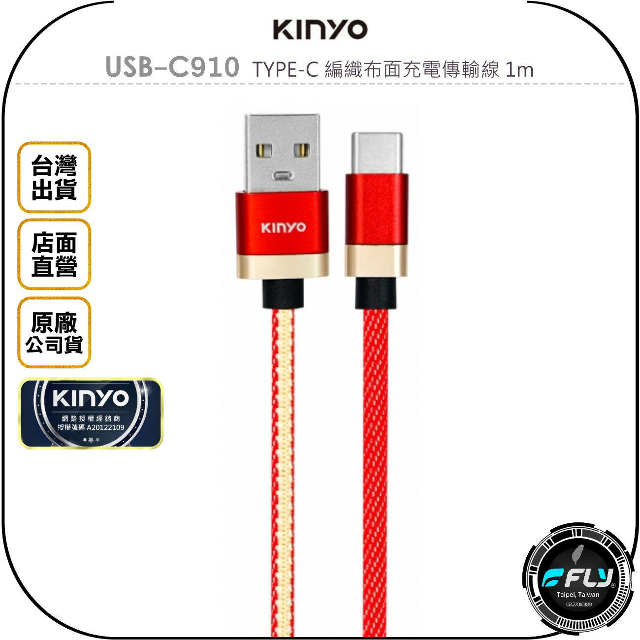 《飛翔無線3C》KINYO 耐嘉 USB-C910 TYPE-C 編織布面充電傳輸線 1m◉公司貨◉USB手機充電線