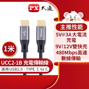 【最高9%回饋 5000點】 【PX 大通】UCC2-1B USB2.0 C TO C充電傳輸線-1M【三井3C】