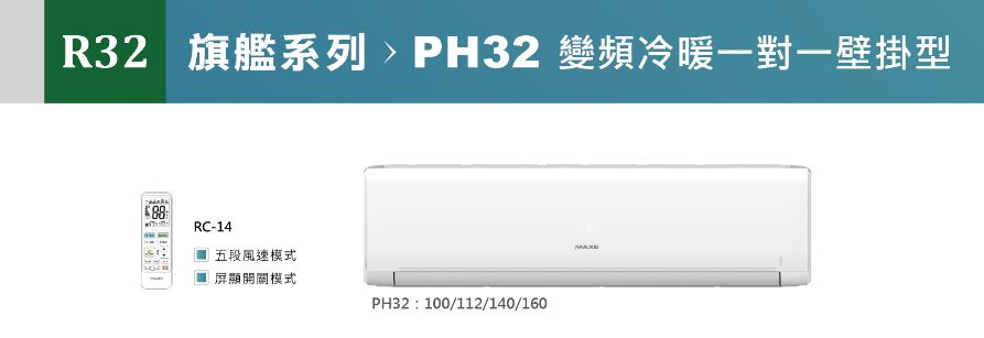★自助價★【MAXE/萬士益】 R32 旗艦變頻壁掛型冷暖氣 MAS-112PH32/RA-112PH32