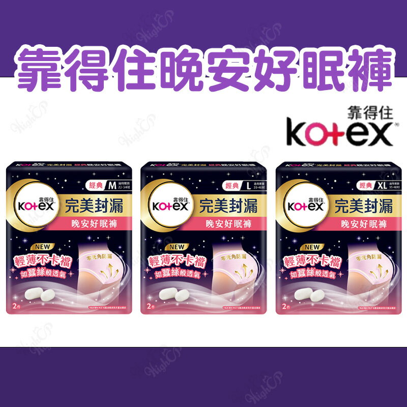 靠得住 Kotex 靠得住晚安好眠褲 褲型衛生棉 完美封漏 包覆貼臀 輕薄透氣 2片/包【250403】