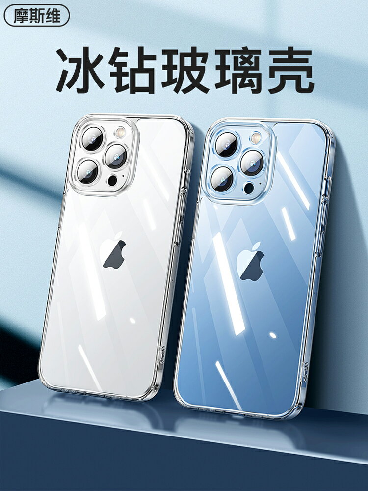 摩斯維 適用蘋果13手機殼iPhone13Promax透明玻璃13Pro新款Mini輕薄裸機