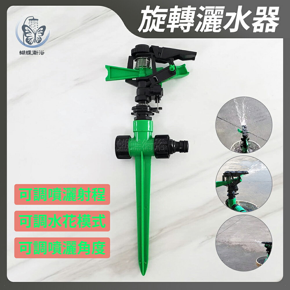 【插地式旋轉灑水器】台灣製造【領券滿額再折千11/30止】
