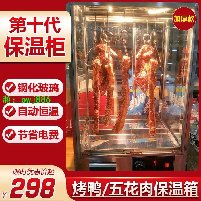 烤鴨保溫柜臺式熟食保溫箱加熱燒臘電熱烤箱脆皮五花肉熱風展示柜