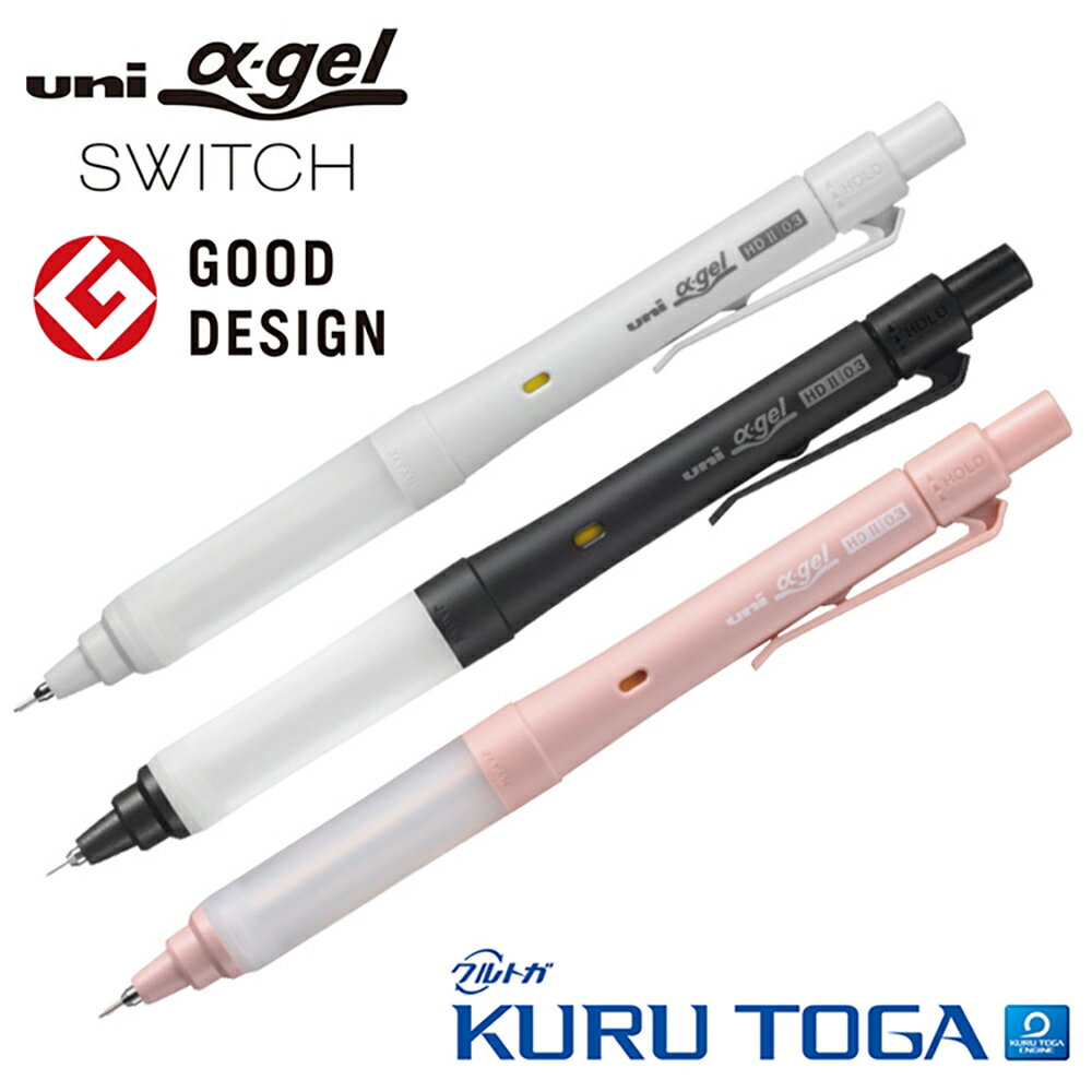 又敗家@日本三菱UNI阿發軟墊α-gel HD II可切換SWITCH雙模式KURU TOGA不斷芯自動鉛筆M3-1009GG(0.3mm筆芯360度旋轉)轉轉筆※榮獲GOOD DESIGN AWARD優良設計獎※【全館299超取免運】【APP下單點數4倍送】