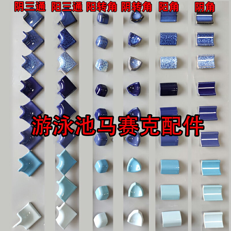 游泳池馬賽克瓷磚配件陰陽角 轉角包角三通大拐角陶瓷水魚池藍色