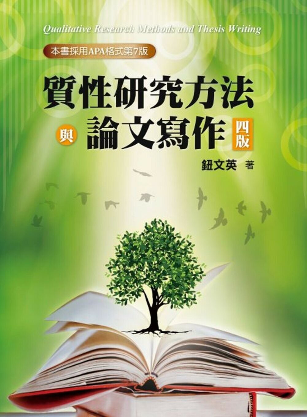 質性研究方法與論文寫作 (4版) 鈕文英著 2023 雙葉
