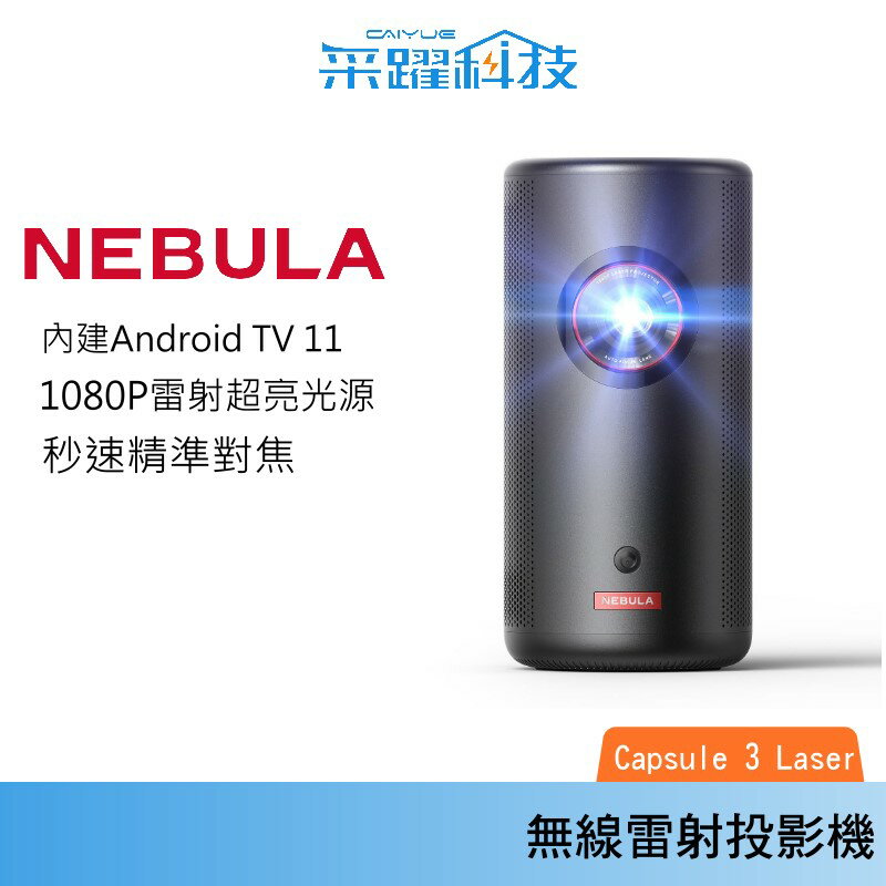 【贈收納包】NEBULA Capsule 3 Laser 可樂罐無線雷射投影機 無線 雷射 投影機 微型投影機 攜帶型投影機