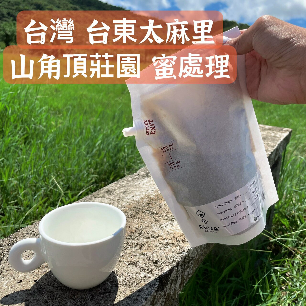 【兩件8折】咖啡 紙啡機 露營 戶外,台灣咖啡 台東莊園 山角頂莊園蜜處理 (250ml/400ml)
